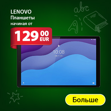 Планшеты Lenovo от 129€